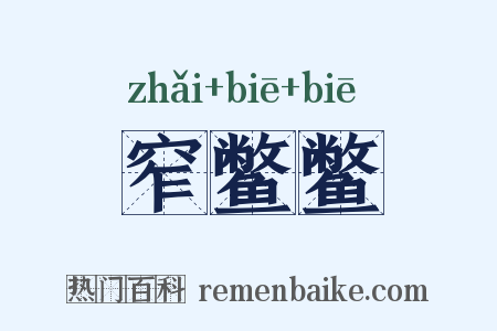 窄鳖鳖是什么意思的图片